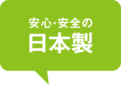 安心・安全の日本製