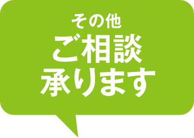 その他ご相談承ります