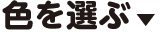色を選ぶ