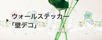 壁デコ
