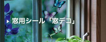窓デコ