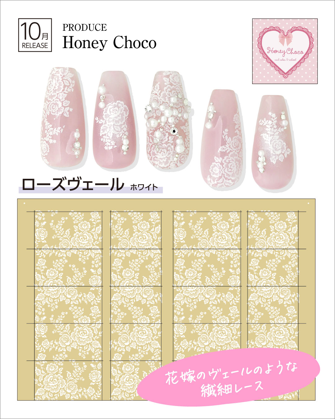 Honey Choco ローズヴェール ホワイト