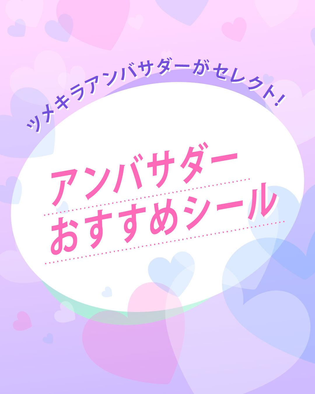 アンバサダーおすすめシール