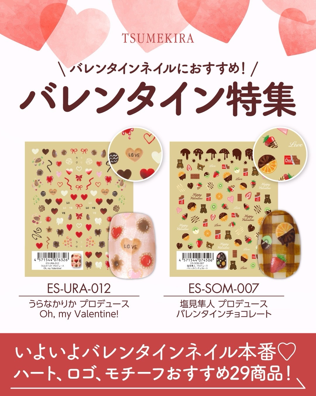 バレンタイン特集