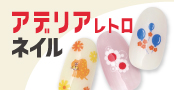 アデリアレトロ