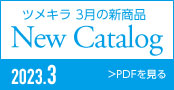 202303TSUMEKIRAカタログ