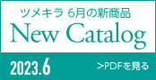 202306TSUMEKIRAカタログ