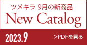 202309TSUMEKIRAカタログ