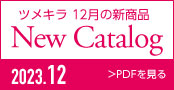 202312TSUMEKIRAカタログ