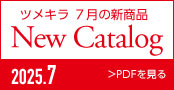 TSUMEKIRAカタログ