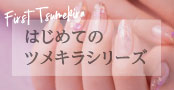 初めてセット