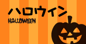 ハロウィン