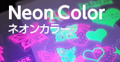ネオンカラー