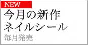 今月の新作ネイルシール