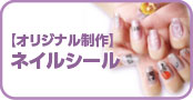 OEMネイル