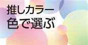 推し活カラー