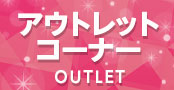 アウトレット