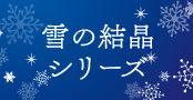 雪ネイル