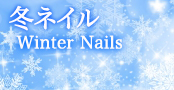 ウィンターネイル
