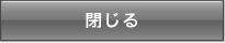 閉じる