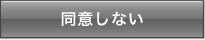 同意しない