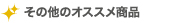 その他のオススメ商品