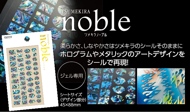 ネイルシール ツメキラ レジンシール レジンクラブ Tsumekira Noble ノーブル ネイルシール ツメキラ