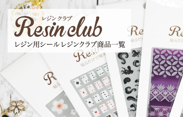ネイルシール ツメキラ レジンシール レジンクラブ ハンドメイド レジン用シール レジンクラブ